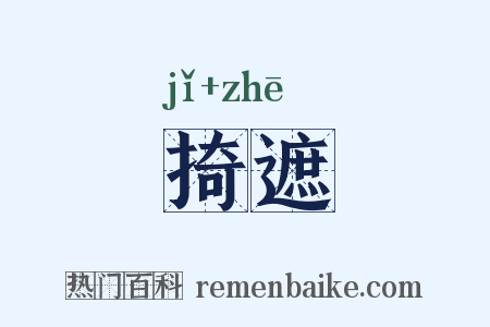 掎遮是什么意思的图片